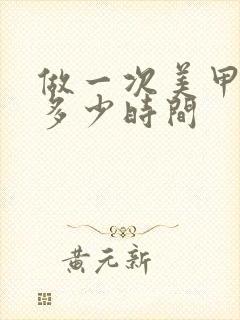 做一次美甲大概多少时间