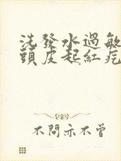 洗发水过敏了,头皮起红疙瘩怎么办