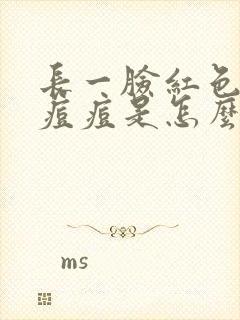 长一脸红色的小痘痘是怎么回事