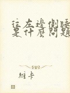 往左边侧睡头晕是什么问题?