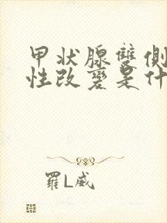 甲状腺双侧弥漫性改变是什么情况