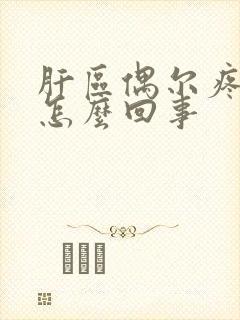 肝区偶尔疼一下怎么回事