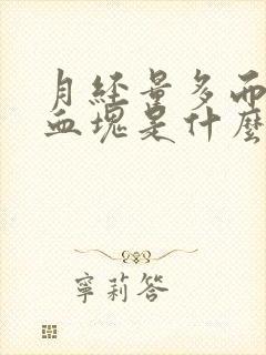 月经量多而且有血块是什么原因