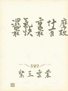 湿气重什么排湿最快最有效方法女性封面