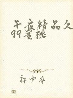 午夜精品久久久99蜜桃