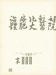 治疗比较好的腺体肥大医院