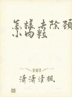 怎样去除颈上的小肉粒