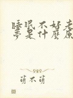 睡眠不好老是做梦是什么原因呢封面