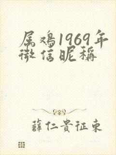 属鸡1969年微信昵称