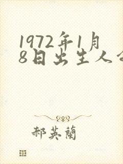 1972年1月8日出生人命运封面