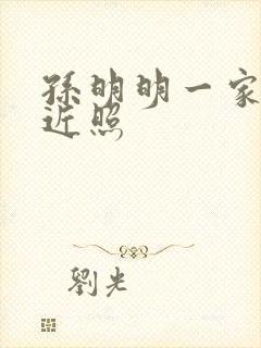 孙明明一家四口近照封面