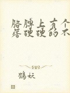 胳膊上有个小疙瘩硬硬的不疼不痒