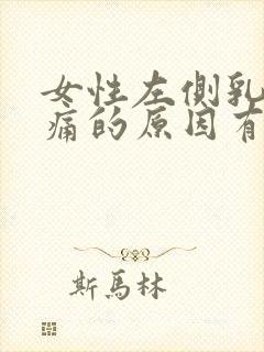 女性左侧乳房疼痛的原因有哪些