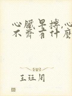 心脏早搏,心律不齐有什么注意事项