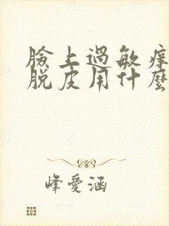 脸上过敏痒痒红脱皮用什么方法治疗