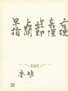 早上醒来右手手指关节僵硬,不灵活,疼痛封面