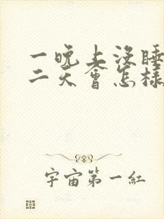 一晚上没睡着第二天会怎样