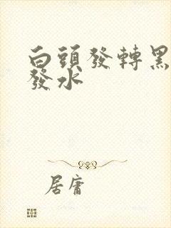 白头发转黑发洗发水