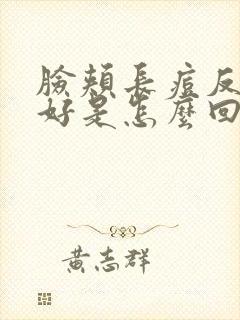 脸颊长痘反复不好是怎么回事封面