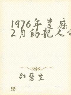 1976年农历2月的龙人命运如何
