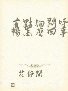 有点胸闷呼吸不畅怎么回事封面