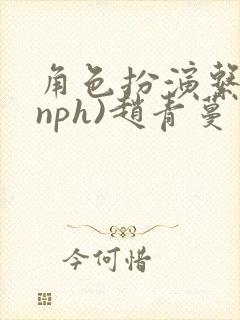 角色扮演系统(nph)赵青蔓封面