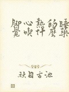 脚心热的睡不着觉吃什么药