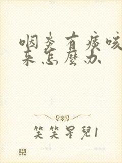 咽炎有痰咳不出来怎么办封面