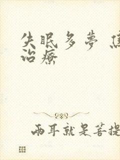 失眠多梦 焦躁治疗封面