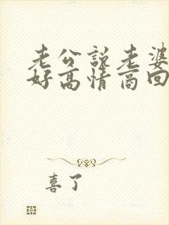 老公说老婆早上好高情商回复