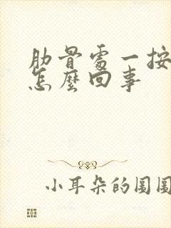 肋骨处一按就疼怎么回事