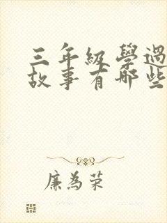 三年级学过寓言故事有哪些