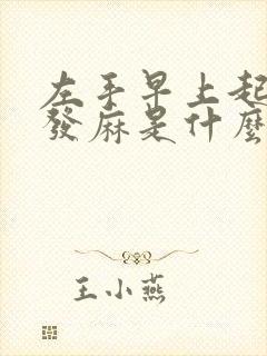 左手早上起床后发麻是什么原因