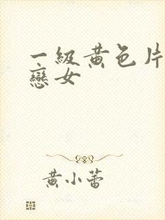 一级黄色片同性恋女