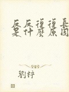 反反复复长粉刺是什么原因