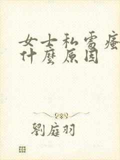 女士私处瘙痒是什么原因