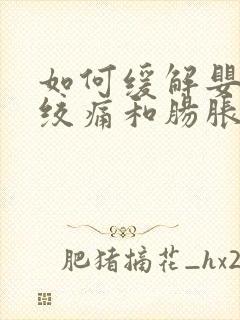 如何缓解婴儿肠绞痛和肠胀气