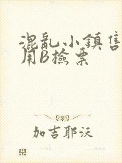 混乱小镇售票员用B检票