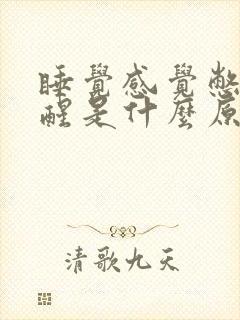 睡觉感觉憋气憋醒是什么原因