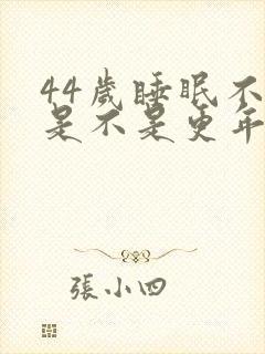 44岁睡眠不好是不是更年期了封面