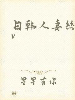 日韩人妻丝袜av