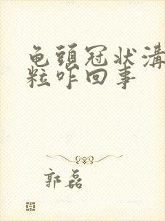 龟头冠状沟有肉粒咋回事