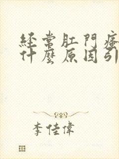 经常肛门瘙痒是什么原因引起的