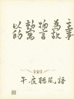 以动物为主人公的寓言故事