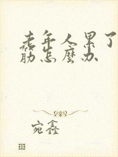 老年人累了腿抽筋怎么办