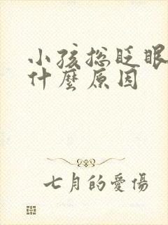 小孩总眨眼睛是什么原因