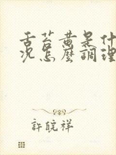 舌苔黄是什么情况怎么调理