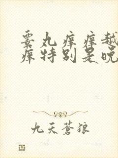 睾丸痒痒越抓越痒特别是晚上