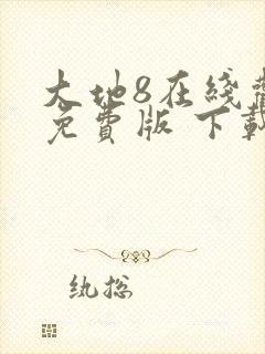 大地8在线观看免费版 下载