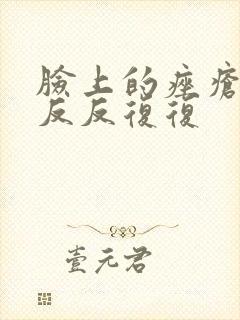 脸上的痤疮一直反反复复